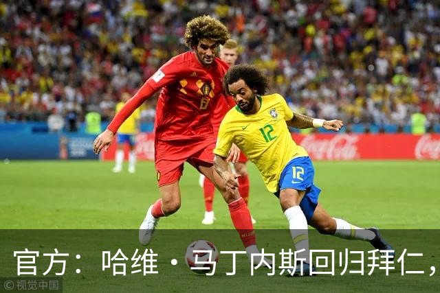 官方：哈维·马丁内斯回归拜仁，担任俱乐部新任品牌大使
